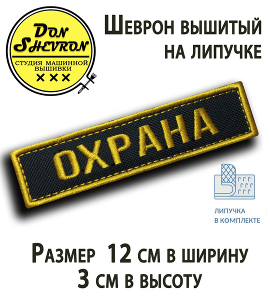 Нагрудный шеврон вышитый ОХРАНА, нашивка на липучке купить на OZON по ...