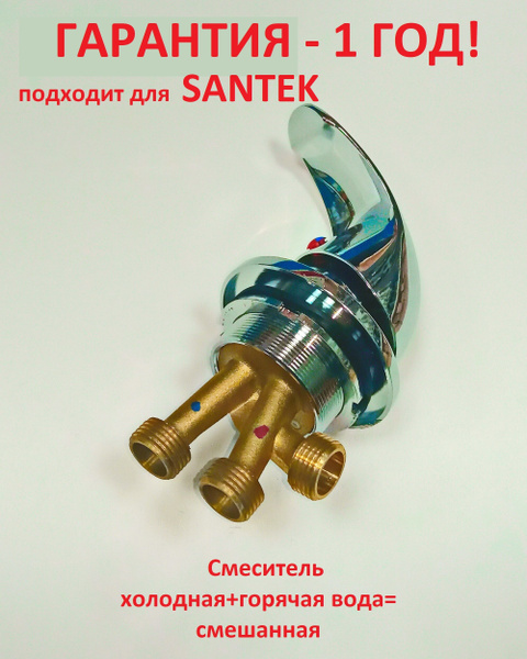 Смеситель на борт ванны (джакузи), для SANTEK (САНТЕК) купить на OZON ...