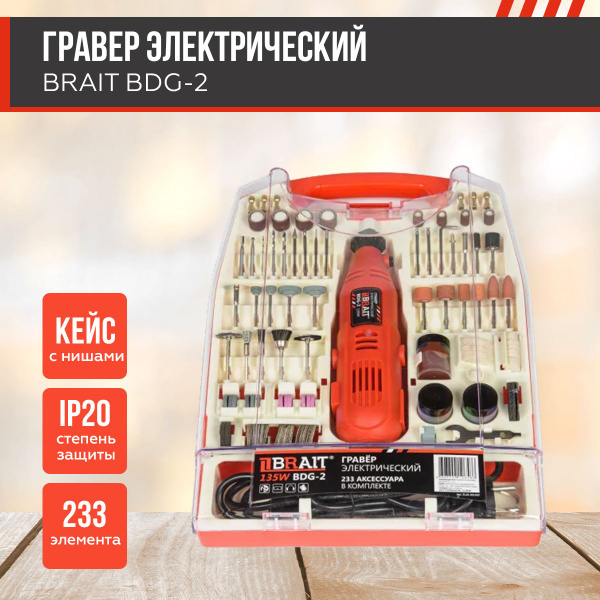 Гравер электрический BRAIT BDG-2 ( 233 насадки, мощность 135 BT, 10000 ...