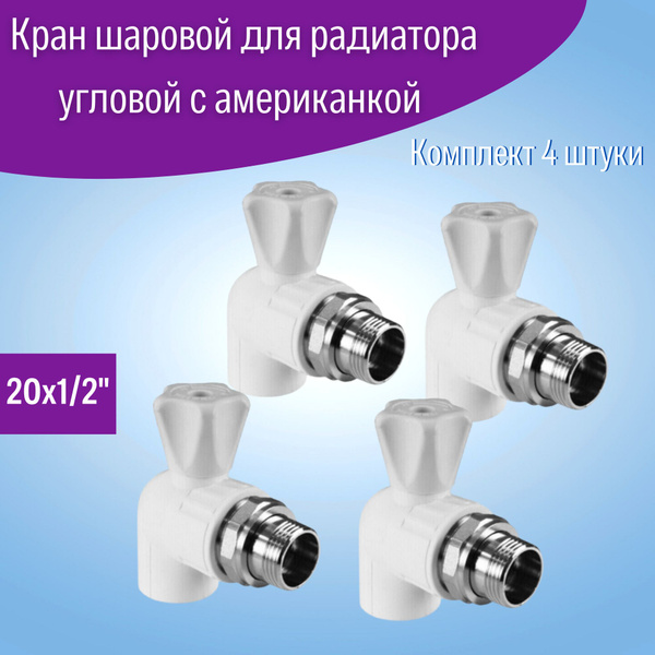 Кран шаровой 20х1/2 НР (комплект 4шт) для подключения радиатора угловой ...