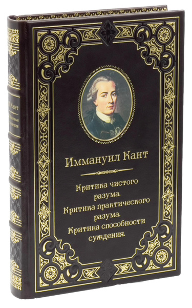 Иммануил Кант. Избранные сочинения. Подарочное издание | Кант Иммануил ...