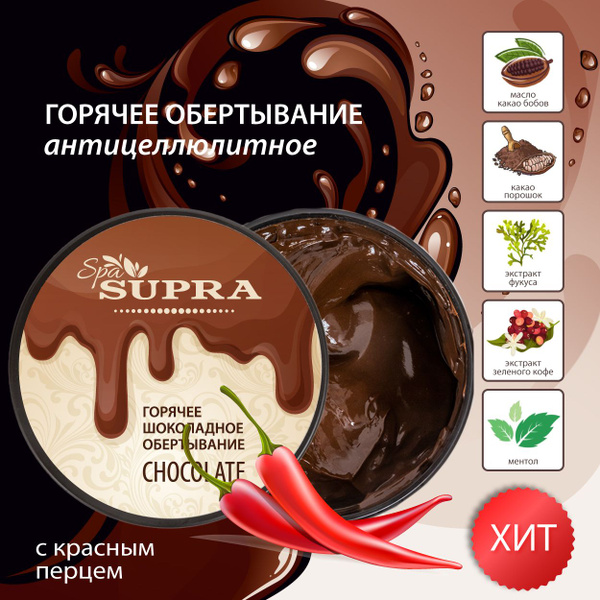 SupraSpa Горячее обертывание антицеллюлитное с маслом какао бобов ...