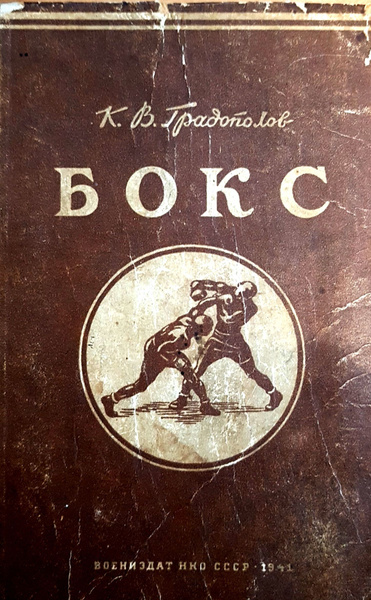 Константин Градополов воспоминания боксера