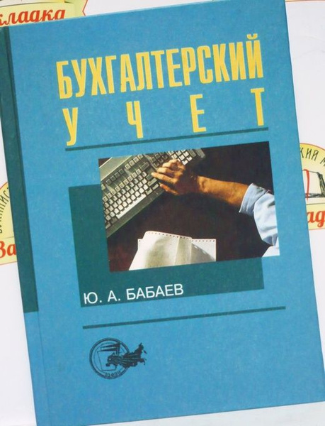 Бабаева ю а бухгалтерский учет. Теория бухгалтерского учета учебник.