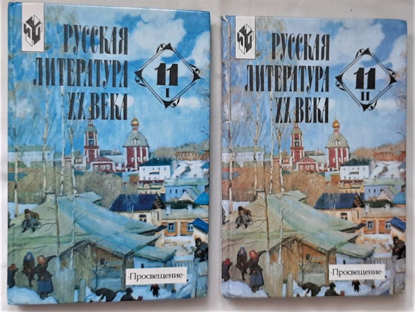 Русская литература XX века. 11 класс. Учебник для общеобразовательных ...