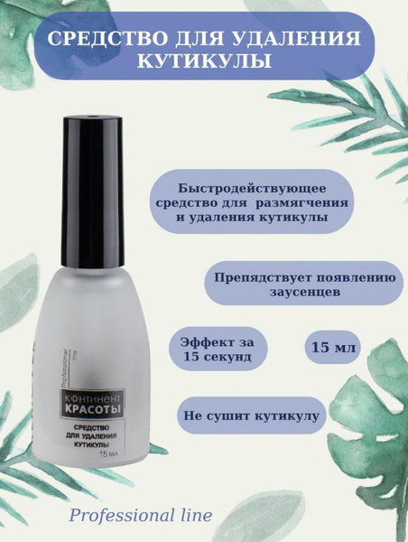 Средство для удаления и размягчения кутикулы ремувер 15 мл. - купить с ...