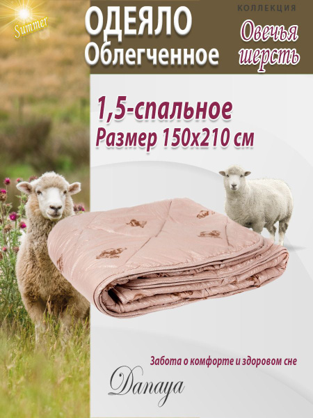 Одеяло Danaya Овечка летнее, 150x210, Летнее, с наполнителем ...