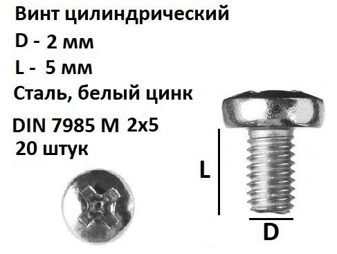 Винт полукруглый DIN 7985 М2х5 Сталь, цинк, 20 шт. купить на OZON по ...