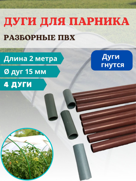 Комплект дуг для парника, Пластик, 4 шт - купить по доступным ценам в ...