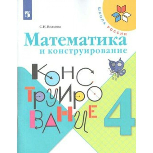 волкова математика рабочая тетрадь 4 класс купить