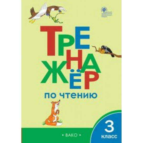 Тренажер по чтению 1 класс жиренко распечатать