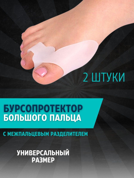 Корректор большого пальца ноги / Бурсопротектор большого пальца / от ...