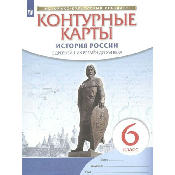 История России с древнейших времен до XVI века. 6 класс. Контурные ...