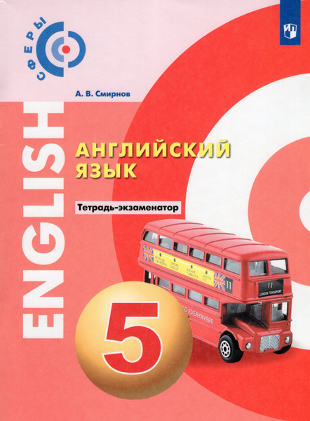 Английский язык. 5 класс. Тетрадь - тренажер. Смирнова Е.Ю. - купить с ...