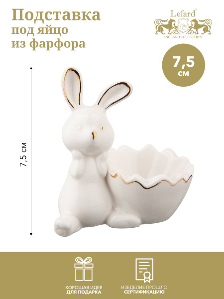 Подставка под яйцо Кролик 7.5х4.5х7.5 см Lefard белый фарфор с золотой ...