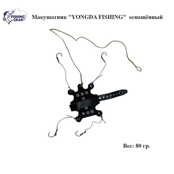Макушатник YONGDA FISHING 80 гр. рыболовная снасть - купить по выгодной ...