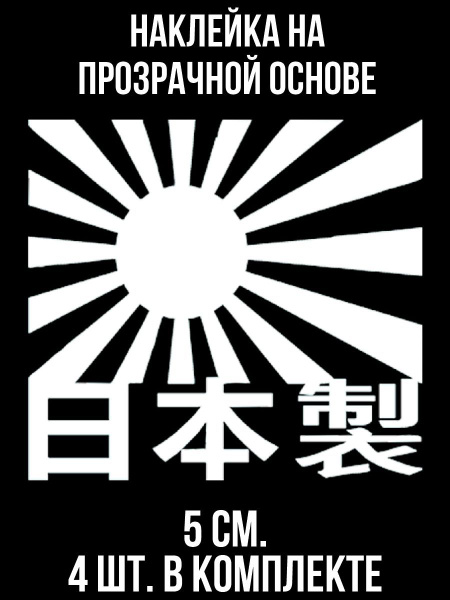 Наклейка на авто Японский флаг ЖДМ JDM иероглифы - купить по выгодным ...