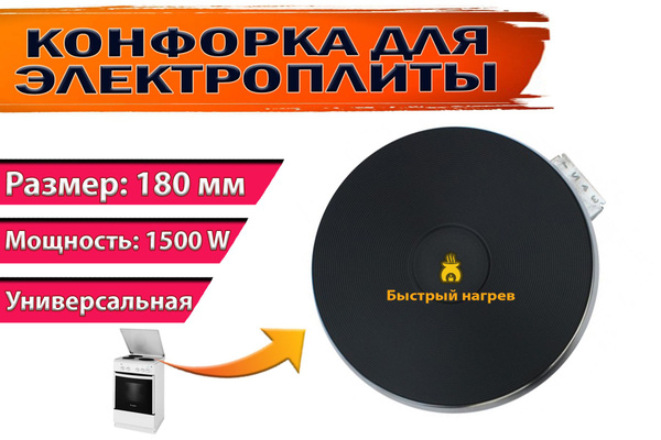 Электроконфорка ЭКЧ-180-1,5 кВт 220В универсальная - купить с доставкой ...