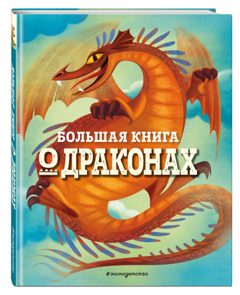 БОЛЬШАЯ КНИГА О ДРАКОНАХ - купить с доставкой по выгодным ценам в ...