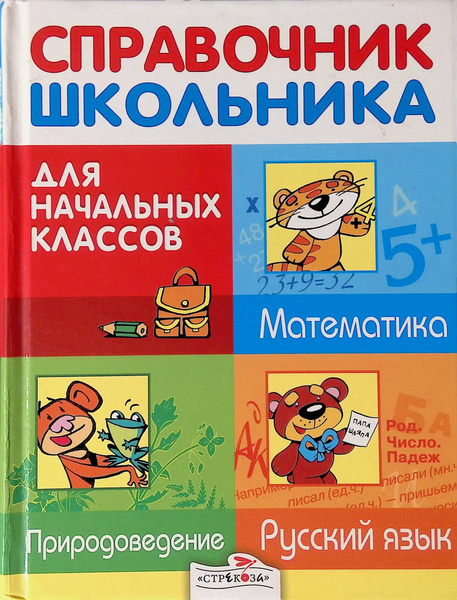 Справочник школьника для начальных классов. Русский язык. Математика ...
