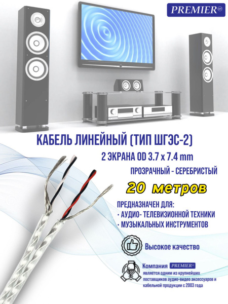 Кабель RCA PREMIER-AV Кабель LCL-26 тип ШГЭС-2 прозрачный-серебристый ...