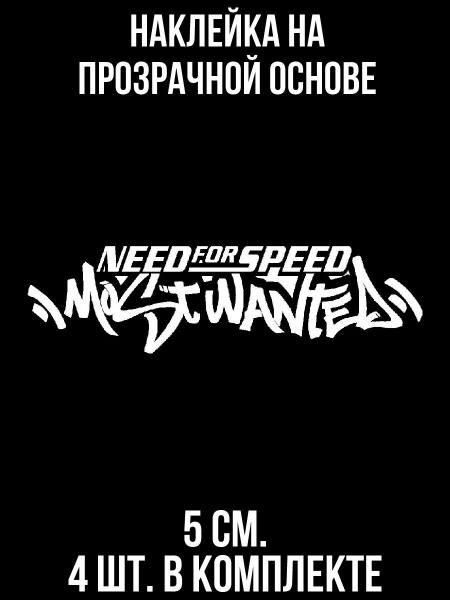 Наклейки на авто Нфс нид фо спид need for speed надпись автомобиль ...