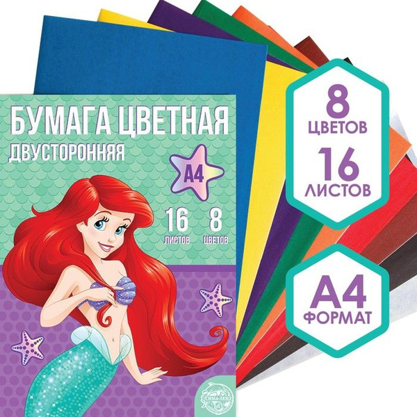 Бумага цветная двусторонняя для детей "Русалочка", формат А4, 16 листов ...