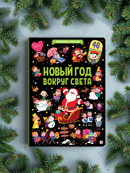 Виммельбух книжка с окошками для малышей. Новогодняя Книга для детей ...