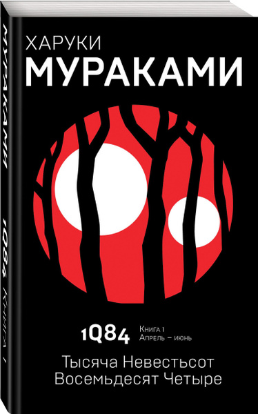 1Q84. Тысяча Невестьсот Восемьдесят Четыре. Кн. 1. Апрель - июнь ...