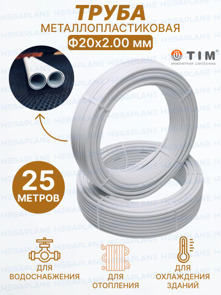 Труба металлопластиковая многослойная Ф20х2.0 TIM TPAP 2020 отрезок 25 ...
