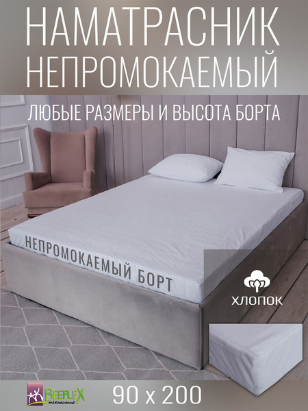 Наматрасник-чехол BEEFLEX 90x200 - купить по низкой цене с доставкой в ...