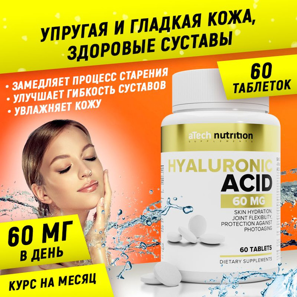 Гиалуроновая кислота 60 таблеток hyaluronic acid витамины для кожи и ...