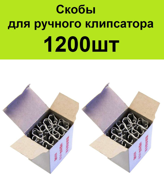 Скобы для ручного клипсатора. 1200 шт - купить с доставкой по выгодным ...