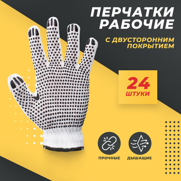 Перчатки рабочие с ПВХ точкой, с двусторонним покрытием, 24 шт. (12 пар ...