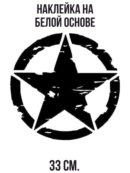 Наклейка на авто Армейская звезда геометрическая фигура круг - купить ...