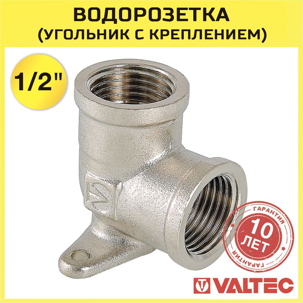 Водорозетка 1/2" вн.р. VALTEC с креплением, латунная / Угольник ...
