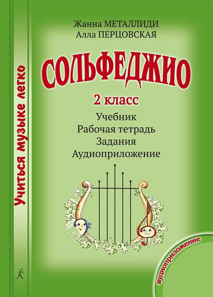 Учиться музыке легко. Комплект ученика. Сольфеджио. 2 класс. Учебник ...