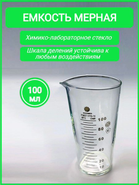 Емкость мерная, 100 мл (мензурка) - купить с доставкой по выгодным ...