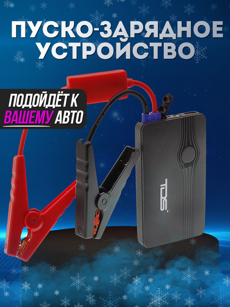 Пусковое устройство для автомобиля портативное - автостарт пуско ...