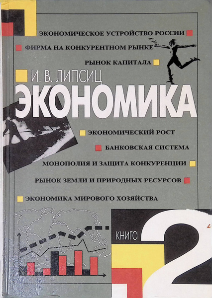 Экономика. Книга 2 - купить с доставкой по выгодным ценам в интернет ...