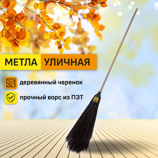 Метла PROFI круглой формы, износостойкая, с черенком - купить Метла в ...