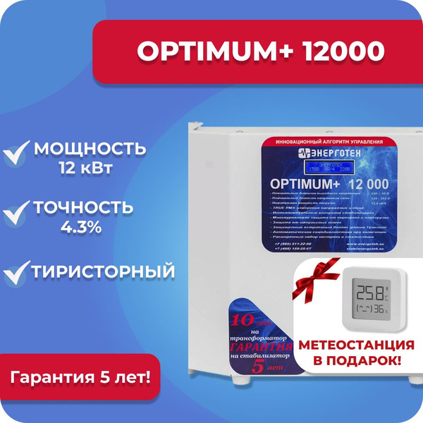 Стабилизатор напряжения Энерготех OPTIMUM+ 12000, 12 кВт, однофазная ...