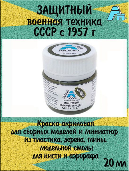 Краска A MODEL защитная военная техника СССР с 1957г для сборных ...