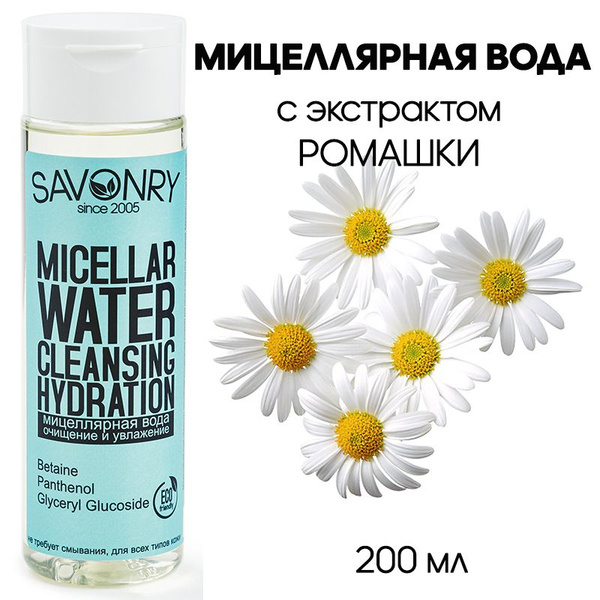 SAVONRY Мицеллярная вода ОЧИЩЕНИЕ и УВЛАЖНЕНИЕ для снятия макияжа с ...