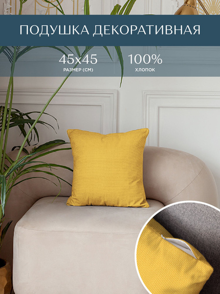 Подушка 45х45 декоративная рогожка / для дома / наволочки декор / в ...