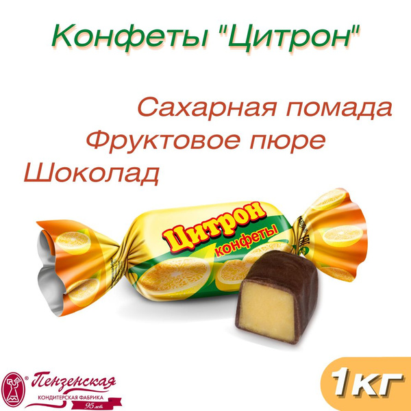 Конфеты шоколадные "Цитрон" 1кг. - купить с доставкой по выгодным ценам ...
