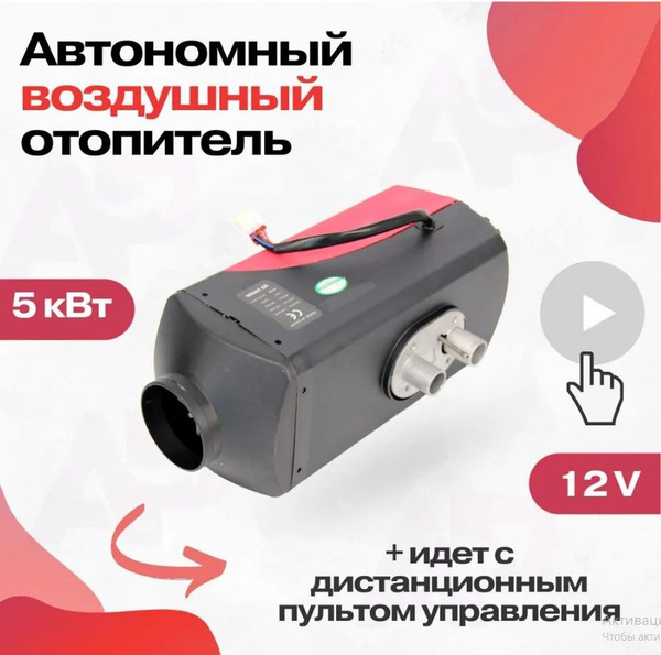 Автономный воздушный отопитель Синьтенди (сухой фен) 12В/5кВт с ...