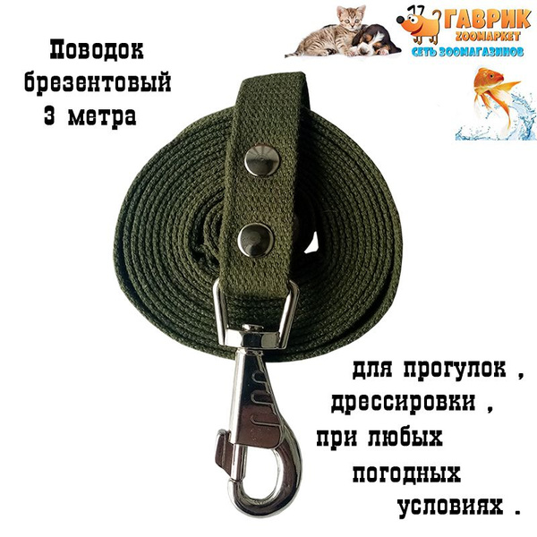 Поводок для собак - поводок брезентовый 3 метра - купить с доставкой по ...
