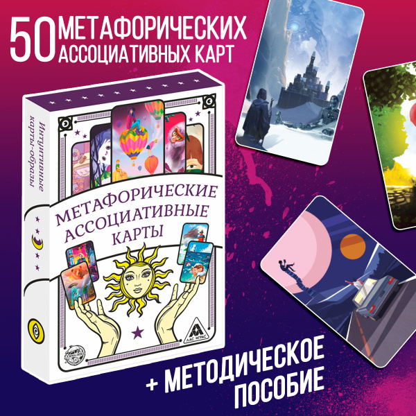 Метафорические карты Мак "Универсальные" 50 карт, 16+ - купить с ...