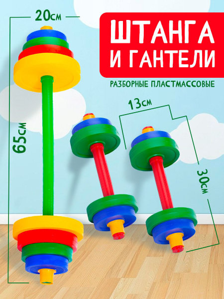 Штанга спортивная детская игрушечная разборная и гантели с дисками ...